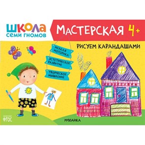 Рисуем карандашами. 4+. XKN1740140