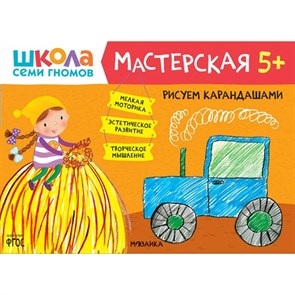 Рисуем карандашами. 5+. XKN1740147