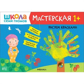 Рисуем красками. 1+. XKN1740129