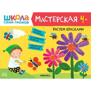 Рисуем красками. 4+. XKN1740141