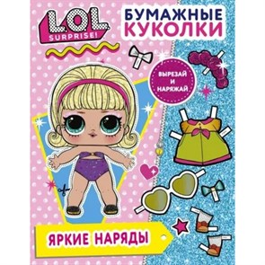 Бумажные куколки. L.O.L. Surprise! Яркие наряды. Вырезай и наряжай.