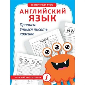 Английский язык. Прописи. Учимся писать красиво. Тренажер. Тарасова А.В. АСТ XKN1852291