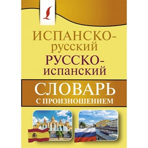 Испанско - русский русско - испанский словарь с произношением. Матвеев С.А. XKN1671595