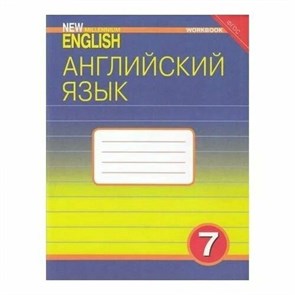 Английский язык. 7 класс. Рабочая тетрадь. Деревянко Н.Н. Титул XKN848041