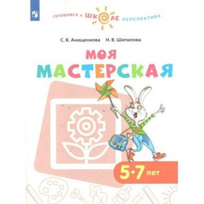 Моя мастерская 5 - 7 лет. Анащенкова С.В. XKN1575421