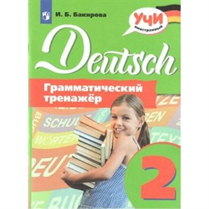 Немецкий язык. 2 класс. Грамматический тренажер. Тренажер. Бакирова И.Б. Просвещение XKN1563396