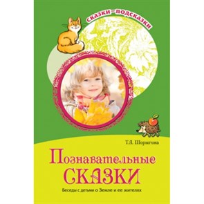 Познавательные сказки. Беседы с детьми о Земле и ее жителях. Шорыгина Т.А. XKN1010269