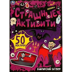 Страшные активити. Вампирский заговор+50 наклеек. XKN1759421