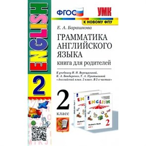 Английский язык. 2 класс. Грамматика. Книга для родителей к учебнику И. Н. Верещагиной, К. А. Бондаренко, Т. А. Притыкиной. К новому ФПУ. Барашкова Е.А. Экзамен XKN1784336