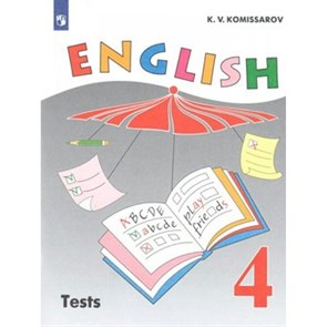 Английский язык. 4 класс. Контрольные и проверочные работы. Углубленный уровень. Новое оформление. Контрольные работы. Комиссаров К.В. Просвещение XKN1540923