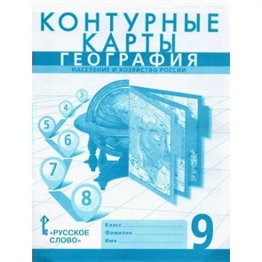 География. Население и хозяйство России. 9 класс. Контурные карты. 2023. Контурная карта. Банников С.В. Русское слово XKN1846771