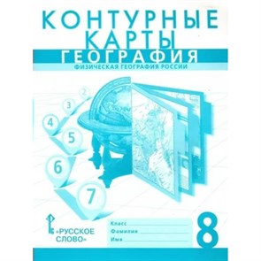 География. Физическая география России. 8 класс. Контурные карты. 2023. Контурная карта. Банников С.В. Русское слово XKN1846768