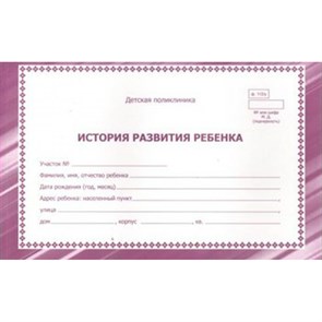 История развития ребенка. КЖ - 968а.