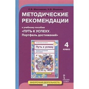 Путь к успеху. Портфель достижений. 4 класс. Методические рекомендации. Методическое пособие(рекомендации). Максимова С.В. Русское слово XKN1560868