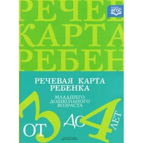 Речевая карта ребенка младшего дошкольного возраста. От 3 до 4 лет. С общим недоразвитием речи. Нищева Н.В.