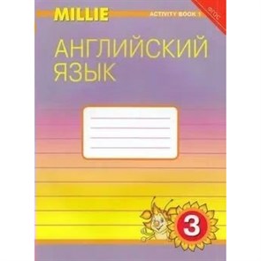 Английский язык. 3 класс. Рабочая тетрадь. Часть 1. Азарова С.И. Титул XKN924647