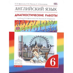 Английский язык. 6 класс. Диагностические работы. Афанасьева О.В. Дрофа XKN1156562