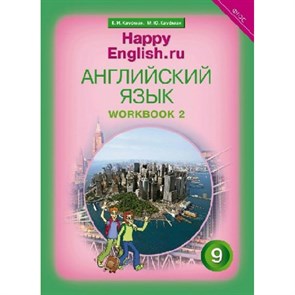 Английский язык. 9 класс. Рабочая тетрадь. Часть 2. Кауфман К.И. Титул XKN1546235