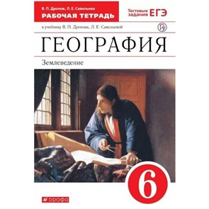 География. Землеведение. 6 класс. Рабочая тетрадь к учебнику В. П. Дронова. Тестовые задания ЕГЭ. 2020. Дронов В.П. Дрофа XKN1548697