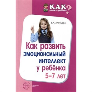 Как развить эмоциональный интеллект у ребенка 5 - 7 лет. Алябьева Е.А. XKN1842779