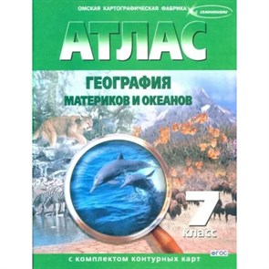 География материков и океанов. 7 класс. Атлас с комплектом контурных карт. Новые границы. 2023. Атлас с контурными картами. ОКФ XKN1847822