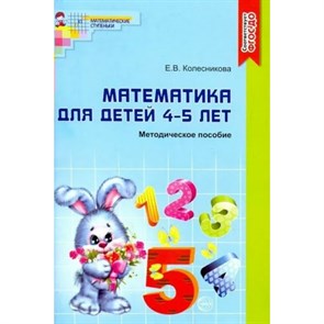 Математика для детей  4 - 5 лет. Методическое пособие. Колесникова Е.В. XKN1102932