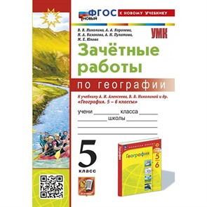 География. 5 класс. Зачетные работы к учебнику А. И. Алексеева, В. В. Николиной и другие. К новому учебнику. Рабочая тетрадь. Николина В.В. Экзамен XKN1881571