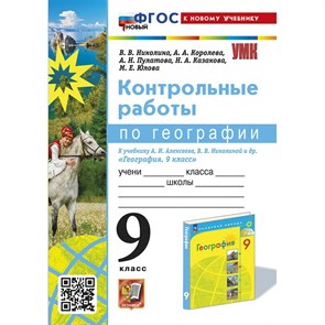 География. 9 класс. Контрольные работы к учебнику А. И. Алексеев, В. В. Николаева. К новому учебнику. Николина В.В. Экзамен XKN1882009