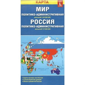 Мир политико - административная масштаб 1:30 000 000. Россия политико - административная масштаб 1:9 500 000. XKN1252556