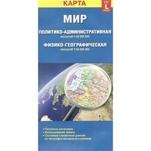 Мир политико - административная масштаб 1:30 000 000. Физико - географическая масштаб 1:34 500 000. XKN1202723