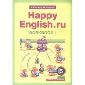 Английский язык. 5 класс. Рабочая тетрадь. 1 год. С раздаточным материалом. Часть 1. Кауфман К.И. Титул XKN1466768