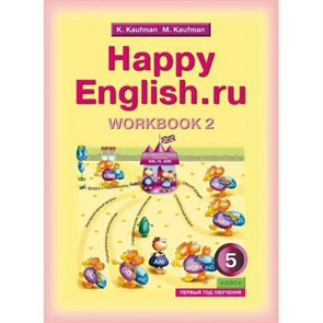 Английский язык. 5 класс. Рабочая тетрадь. 1 год. С раздаточным материалом. Часть 2. Кауфман К.И. Титул XKN1466774