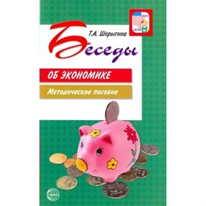 Беседы об экономике. Методическое пособие. Шорыгина Т.А. XKN1326998