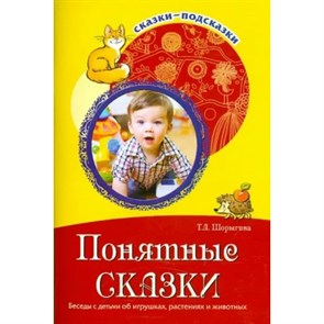 Понятные сказки. Беседы с детьми об игрушках, растениях и животных. Шорыгина Т.А. XKN1124595