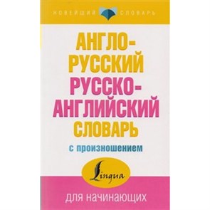 Англо - русский русско - английский словарь с произношением для начинающих. Матвеев С.А. XKN1541145