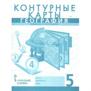 География. Введение в географию. 5 класс. Контурные карты. 2023. Контурная карта. Банников С.В. Русское слово XKN1845989