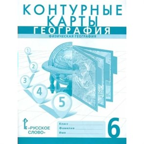 География. Физическая география. 6 класс. Контурные карты. 2023. Контурная карта. Банников С.В. Русское слово XKN1849555