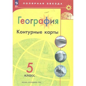 География. 5 класс. Контурные карты. 2024. Контурная карта. Матвеев А.В. Просвещение XKN1876093