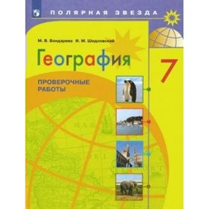 География. 7 класс. Проверочные работы. Бондарева М.В. Просвещение XKN1576047