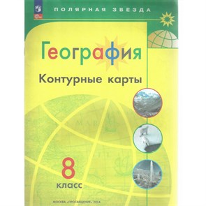 География. 8 класс. Контурные карты. Новое оформление. 2024. Контурная карта. Матвеев А.В. Просвещение XKN1890357