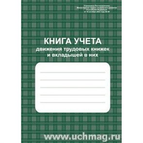 Книга учета движения трудовых книжек и вкладышей А4 48л.