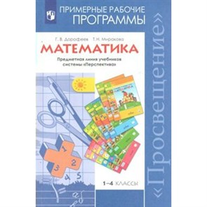 Математика. 1 - 4 классы. Примерные рабочие программы. Предметная линия учебников системы "Перспектива". Программа. Дорофеев Г.В. Просвещение XKN1497582