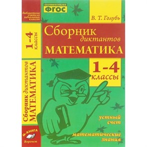 Математика. 1 - 4 классы. Сборник диктантов. Устный счет. Математические знания. Сборник Диктантов. Голубь В.Т. Воронеж XKN1126420