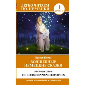 Волшебные немецкие сказки.Уровень 1. Гримм Я.и В.