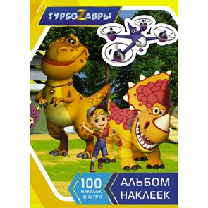 Турбозавры. Альбом наклеек/желтый.