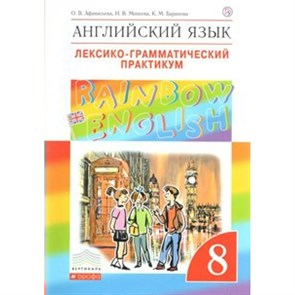 Английский язык. 8 класс. Лексико - грамматический практикум. Афанасьева О.В. Дрофа XKN1245831