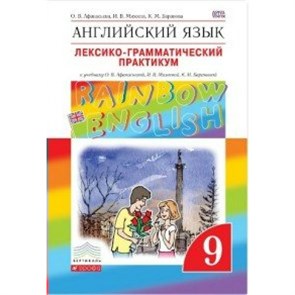 Английский язык. 9 класс. Лексико - грамматический практикум. Афанасьева О.В. Дрофа XKN1401677