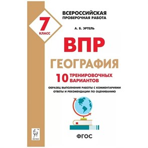 ВПР. География. 7 класс. 10 тренировочных вариантов. Проверочные работы. Эртель А.Б Легион XKN1531791