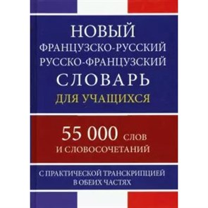 Новый французско - русский  русско - французский словарь для учащихся. 55 000 слов и словосочетаний. С практической транскрипцией в обеих частях. XKN1604659