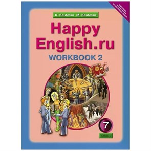 Английский язык. 7 класс. Рабочая тетрадь. Часть 2. Кауфман К.И. Титул XKN839625